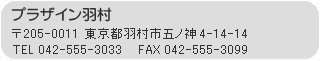 プラザイン羽村